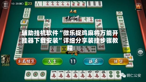 辅助挂机软件“微乐捉鸡麻将万能开挂器下载安装”详细分享装挂步骤教程-第2张图片