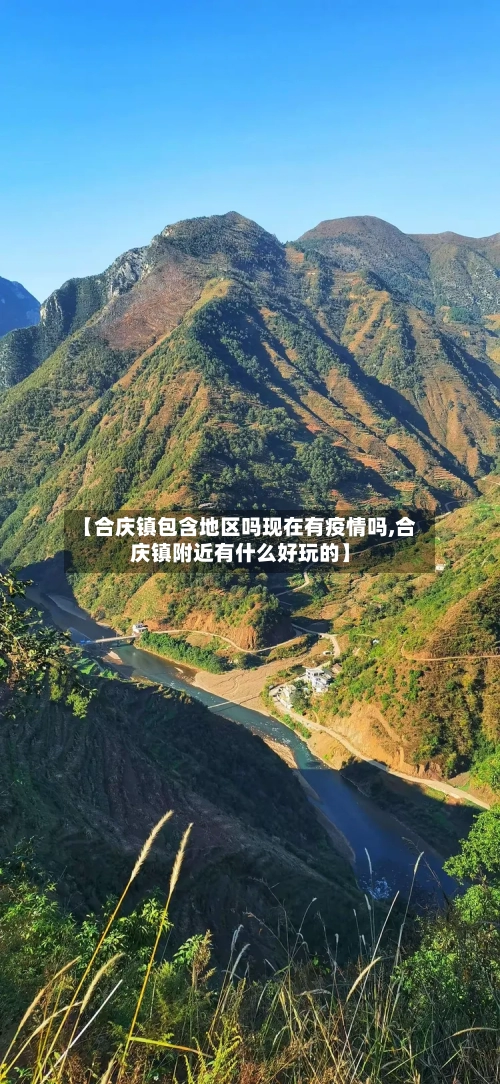【合庆镇包含地区吗现在有疫情吗,合庆镇附近有什么好玩的】