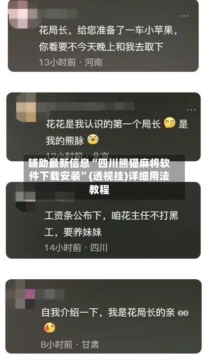 辅助最新信息“四川熊猫麻将软件下载安装”(透视挂)详细用法教程