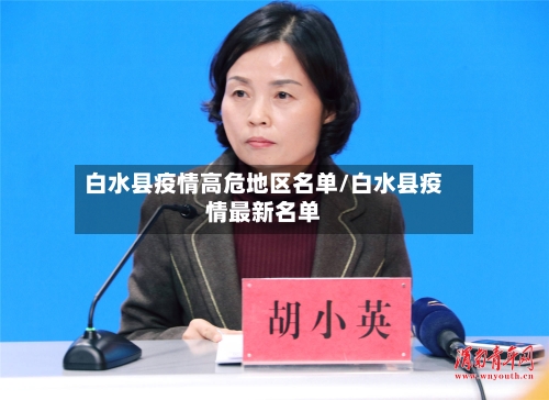 白水县疫情高危地区名单/白水县疫情最新名单-第2张图片