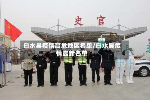白水县疫情高危地区名单/白水县疫情最新名单-第3张图片