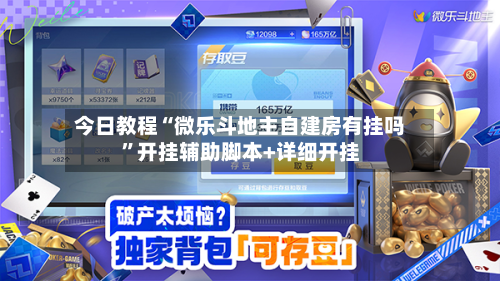 今日教程“微乐斗地主自建房有挂吗	”开挂辅助脚本+详细开挂-第3张图片