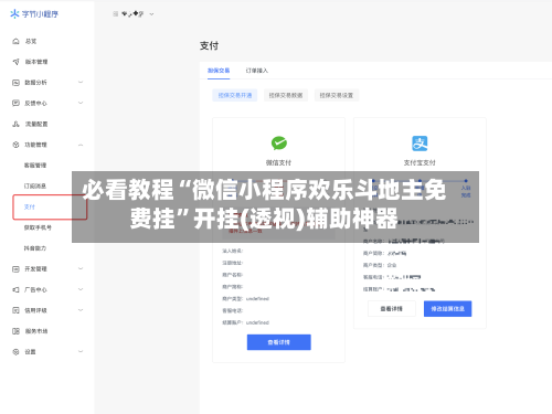 必看教程“微信小程序欢乐斗地主免费挂”开挂(透视)辅助神器-第2张图片