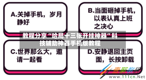 教程分享“哈局十三张开挂神器”科技辅助神器手机版教程