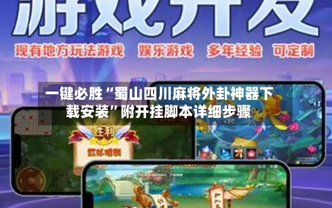 一键必胜“蜀山四川麻将外卦神器下载安装”附开挂脚本详细步骤