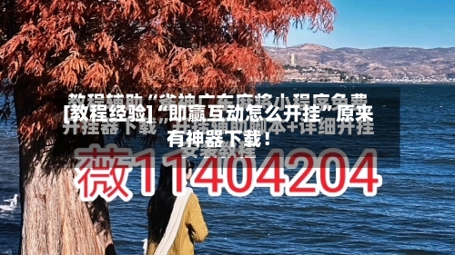 [教程经验]“即赢互动怎么开挂”原来有神器下载！-第3张图片