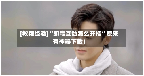 [教程经验]“即赢互动怎么开挂	”原来有神器下载！-第2张图片