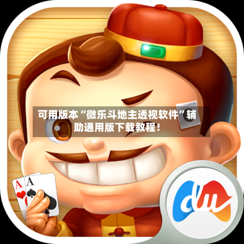 可用版本“微乐斗地主透视软件	”辅助通用版下载教程！-第2张图片