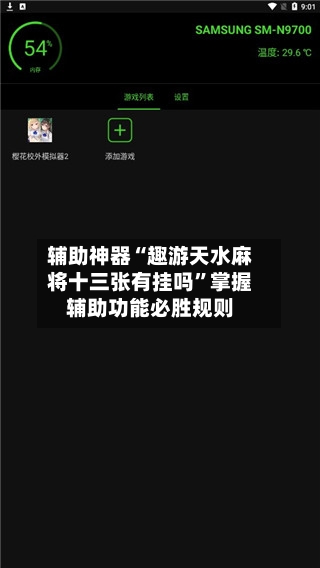 辅助神器“趣游天水麻将十三张有挂吗	”掌握辅助功能必胜规则-第3张图片