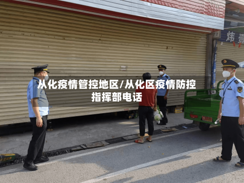 从化疫情管控地区/从化区疫情防控指挥部电话
