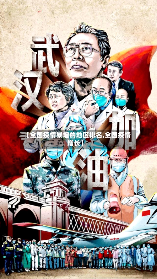 【全国疫情暴增的地区排名,全国疫情增长】-第2张图片