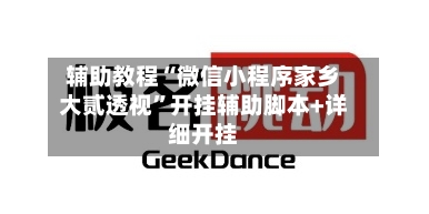 辅助教程“微信小程序家乡大贰透视”开挂辅助脚本+详细开挂-第2张图片
