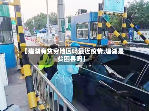 【建湖有贫穷地区吗最近疫情,建湖是贫困县吗】