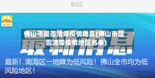 佛山市是否清零疫情地区(佛山市是否清零疫情地区名单)-第2张图片