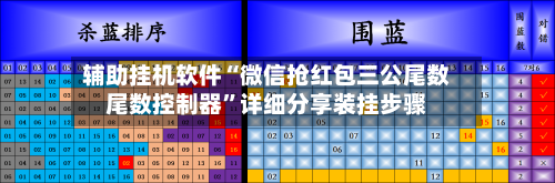 辅助挂机软件“微信抢红包三公尾数尾数控制器”详细分享装挂步骤-第3张图片