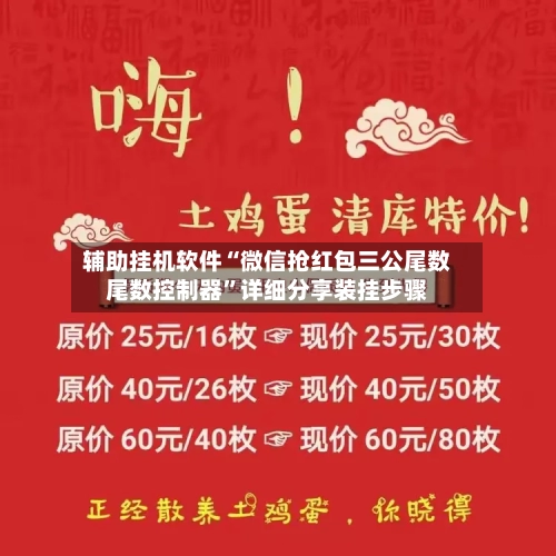 辅助挂机软件“微信抢红包三公尾数尾数控制器	”详细分享装挂步骤-第2张图片