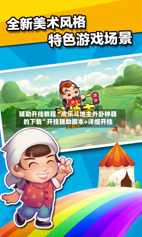 辅助开挂教程“欢乐斗地主外卦神器的下载	”开挂辅助脚本+详细开挂-第2张图片