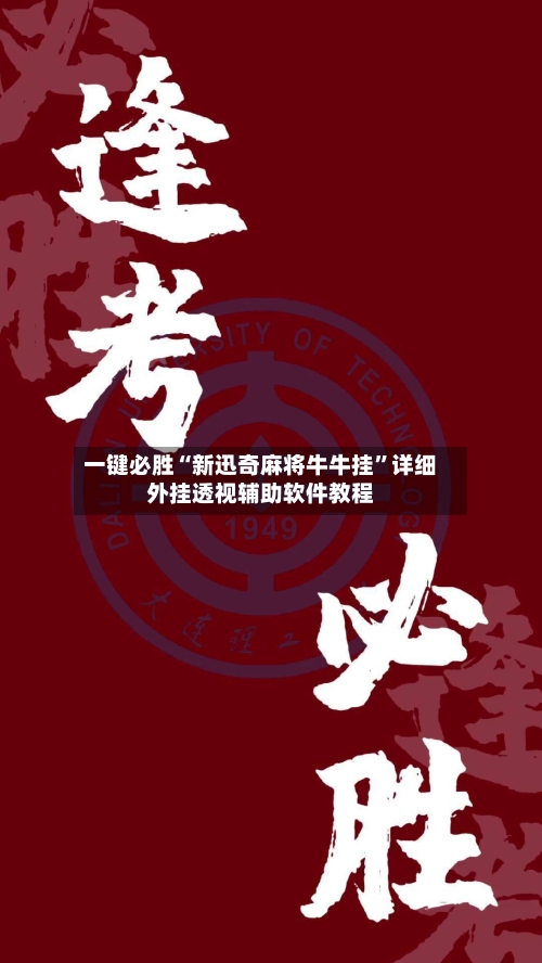 一键必胜“新迅奇麻将牛牛挂”详细外挂透视辅助软件教程