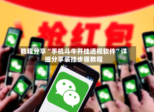 教程分享“手机斗牛开挂透视软件”详细分享装挂步骤教程-第2张图片