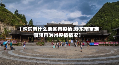 【黔东南什么地区有疫情,黔东南苗族侗族自治州疫情情况】