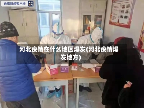 河北疫情在什么地区爆发(河北疫情爆发地方)-第3张图片