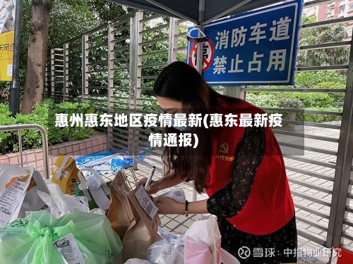 惠州惠东地区疫情最新(惠东最新疫情通报)