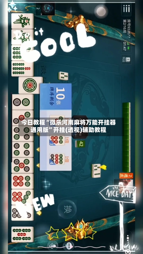 今日教程“微乐河南麻将万能开挂器通用版”开挂(透视)辅助教程-第2张图片