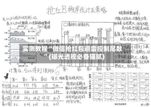 实测教程“微信抢红包避雷控制尾数	”(曝光透视必备猫腻)-第2张图片
