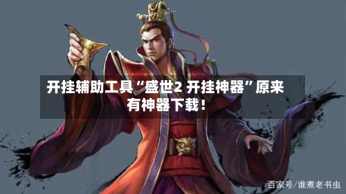 开挂辅助工具“盛世2 开挂神器”原来有神器下载！-第2张图片