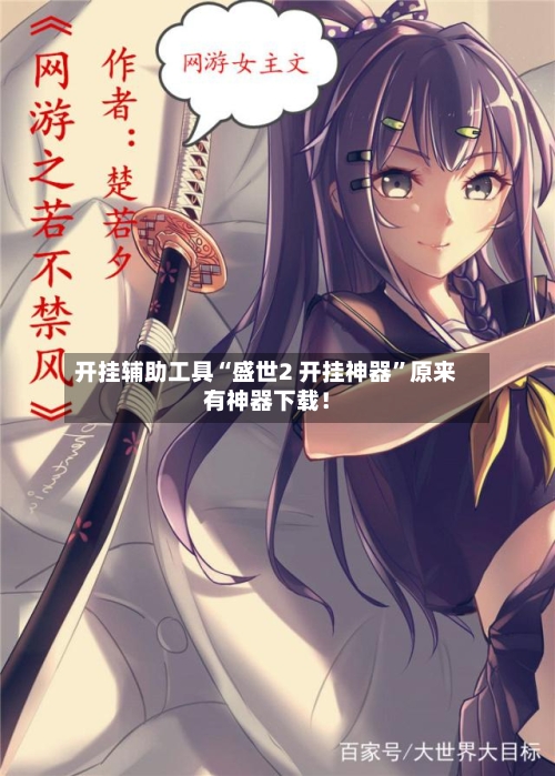 开挂辅助工具“盛世2 开挂神器	”原来有神器下载！-第3张图片