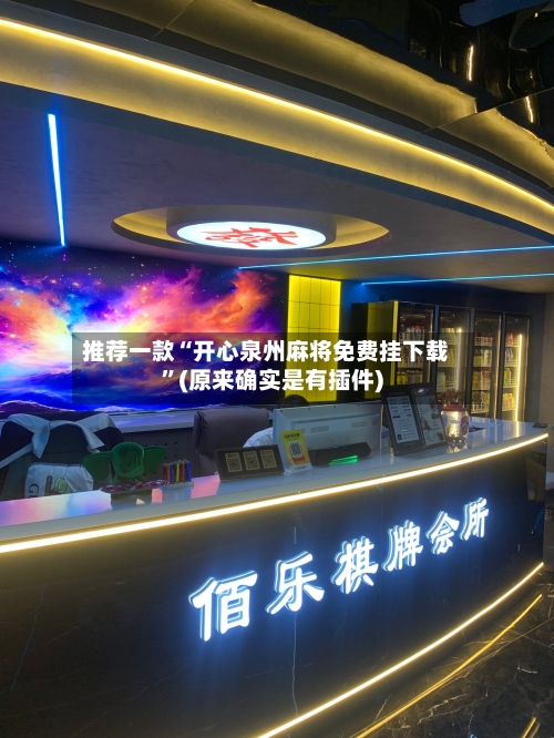 推荐一款“开心泉州麻将免费挂下载”(原来确实是有插件)-第3张图片