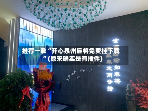 推荐一款“开心泉州麻将免费挂下载”(原来确实是有插件)-第2张图片