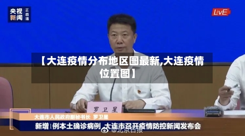 【大连疫情分布地区图最新,大连疫情位置图】-第3张图片