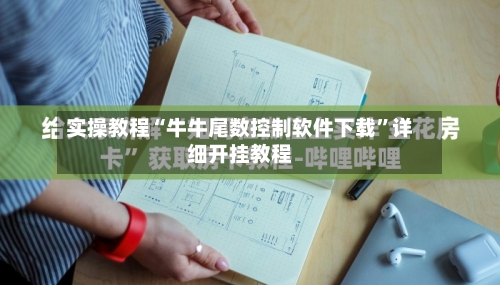 实操教程“牛牛尾数控制软件下载”详细开挂教程