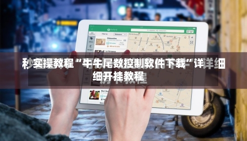 实操教程“牛牛尾数控制软件下载”详细开挂教程-第3张图片