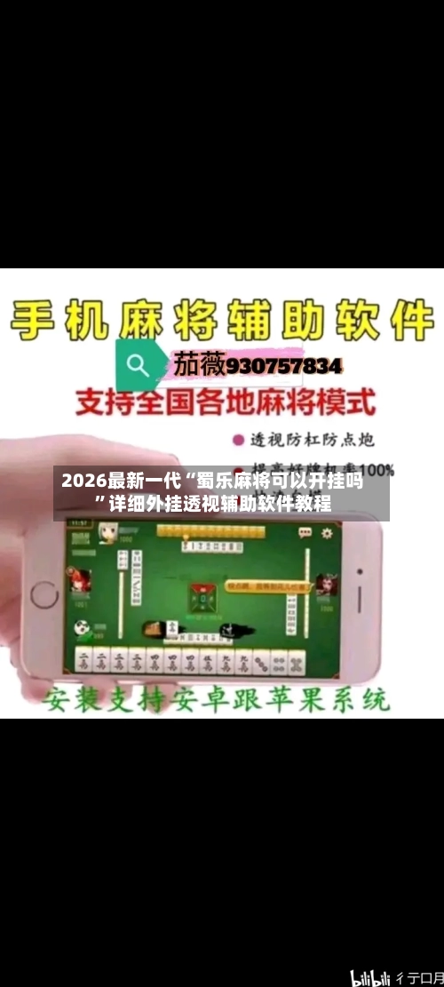 2026最新一代“蜀乐麻将可以开挂吗”详细外挂透视辅助软件教程
