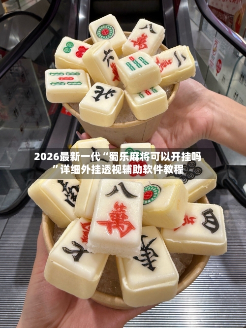 2026最新一代“蜀乐麻将可以开挂吗	”详细外挂透视辅助软件教程-第2张图片