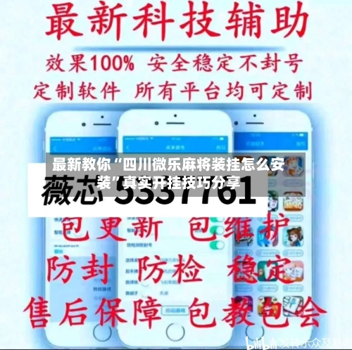 最新教你“四川微乐麻将装挂怎么安装	”真实开挂技巧分享-第2张图片