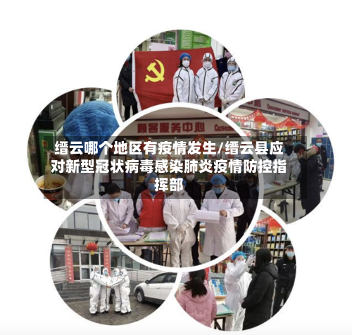 缙云哪个地区有疫情发生/缙云县应对新型冠状病毒感染肺炎疫情防控指挥部