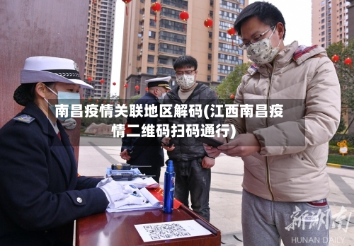 南昌疫情关联地区解码(江西南昌疫情二维码扫码通行)-第2张图片