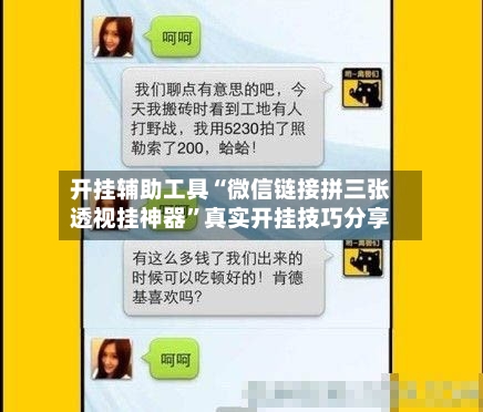 开挂辅助工具“微信链接拼三张透视挂神器”真实开挂技巧分享-第2张图片