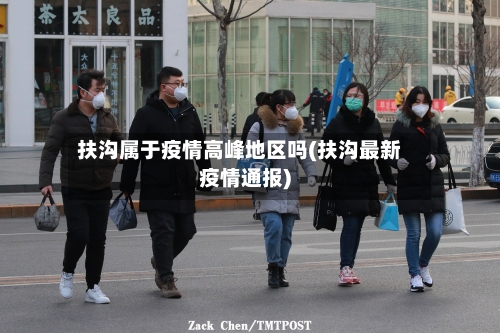 扶沟属于疫情高峰地区吗(扶沟最新疫情通报)