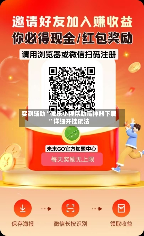 实测辅助“微乐小程序助赢神器下载”详细开挂玩法-第3张图片