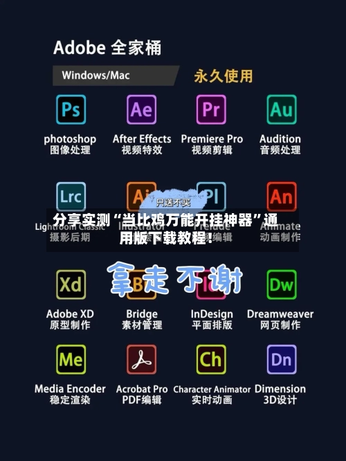 分享实测“当比鸡万能开挂神器”通用版下载教程!