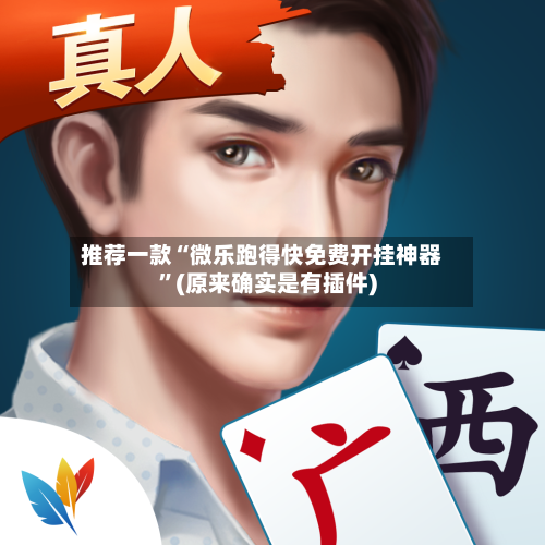 推荐一款“微乐跑得快免费开挂神器	”(原来确实是有插件)-第2张图片