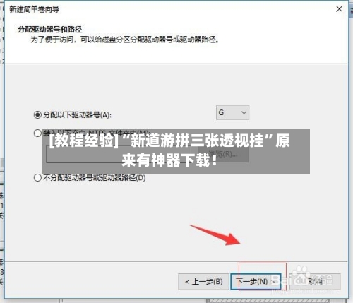 [教程经验]“新道游拼三张透视挂”原来有神器下载！-第2张图片