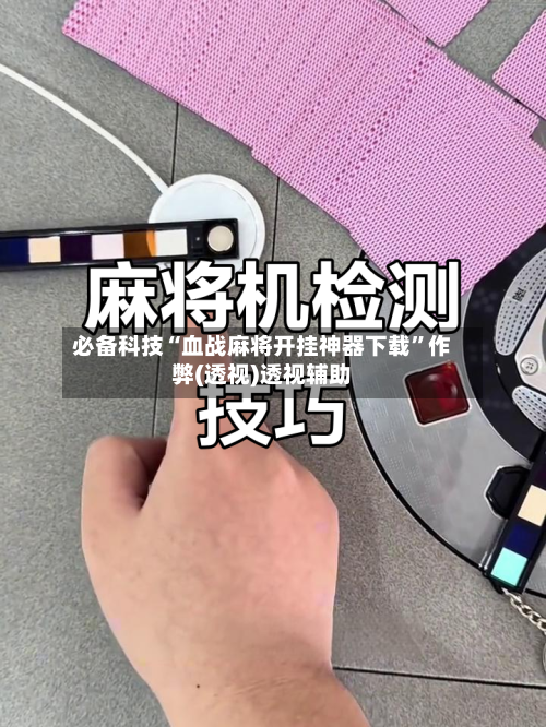 必备科技“血战麻将开挂神器下载	”作弊(透视)透视辅助-第2张图片