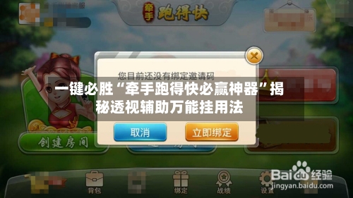 一键必胜“牵手跑得快必赢神器”揭秘透视辅助万能挂用法