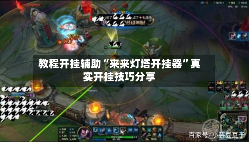 教程开挂辅助“来来灯塔开挂器	”真实开挂技巧分享-第2张图片