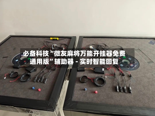 必备科技“微友麻将万能开挂器免费通用版”辅助器 - 实时智能回复-第2张图片